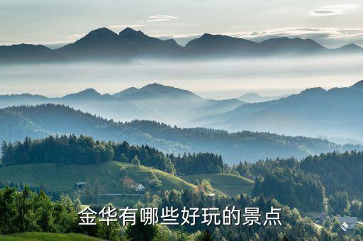 金華有哪些好玩的景點