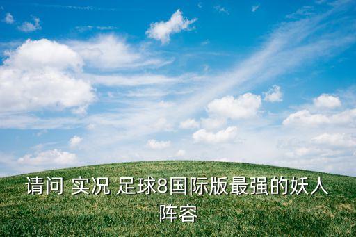 請問 實況 足球8國際版最強的妖人陣容