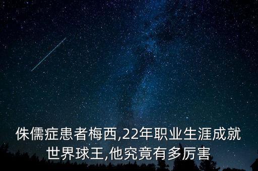 侏儒癥患者梅西,22年職業(yè)生涯成就世界球王,他究竟有多厲害