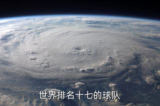 世界排名十七的球隊(duì)