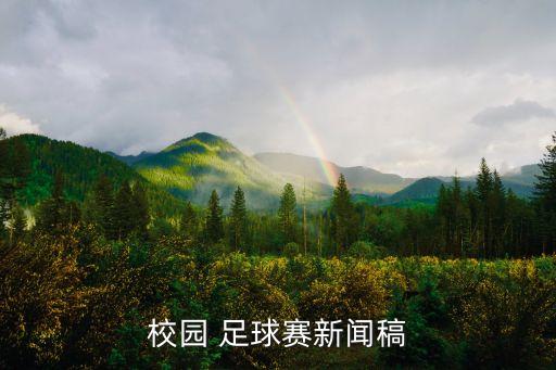 校園 足球賽新聞稿