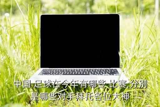 天津足球u16比賽