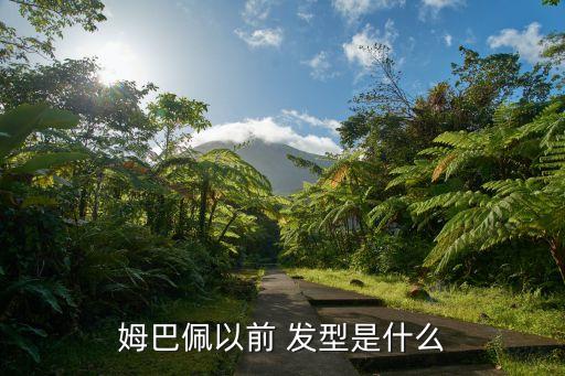 姆巴佩以前 發(fā)型是什么