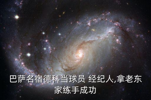 巴薩名宿德科當(dāng)球員 經(jīng)紀(jì)人,拿老東家練手成功