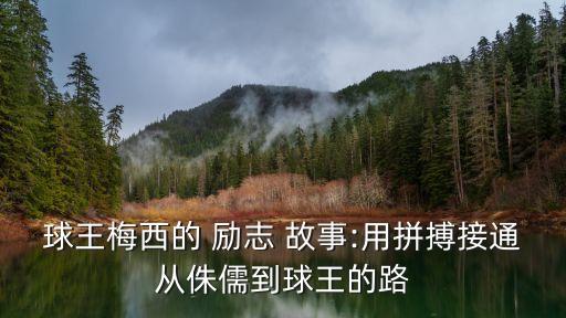 球王梅西的 勵志 故事:用拼搏接通從侏儒到球王的路