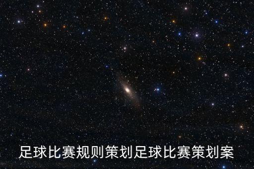 足球比賽規(guī)則策劃足球比賽策劃案