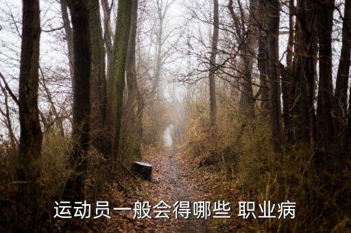 運(yùn)動(dòng)員一般會(huì)得哪些 職業(yè)病