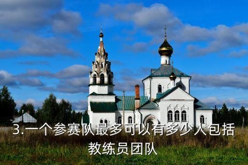 3.一個參賽隊最多可以有多少人包括教練員團隊