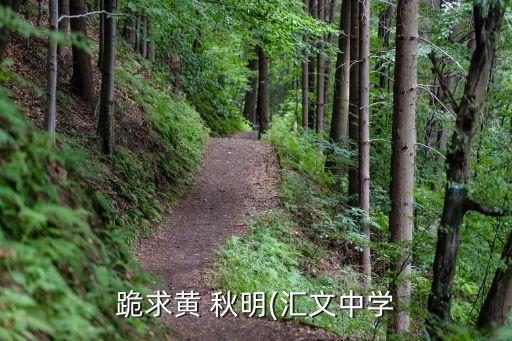 跪求黃 秋明(匯文中學(xué)
