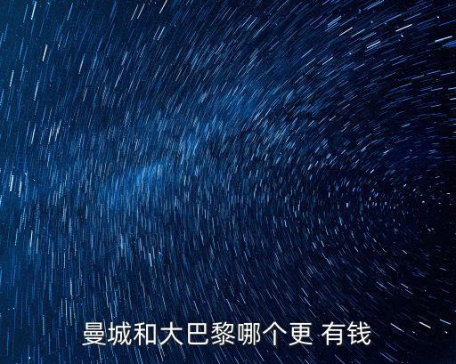歐洲有錢的足球俱樂部,歐洲足球俱樂部靠什么盈利