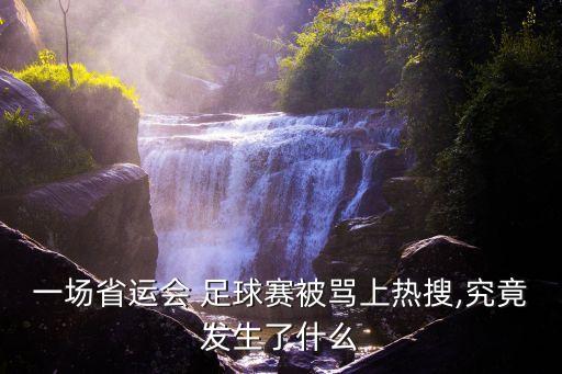一場(chǎng)省運(yùn)會(huì) 足球賽被罵上熱搜,究竟發(fā)生了什么