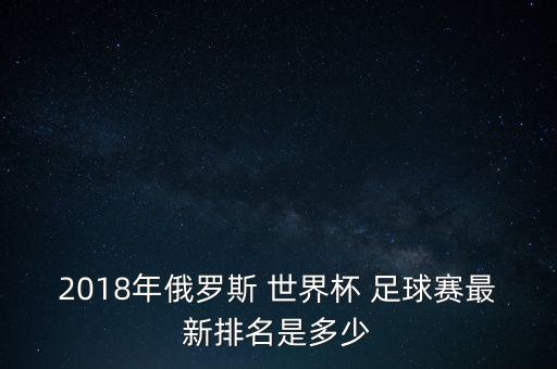 18年世界杯足球賽各隊(duì)進(jìn)球積分