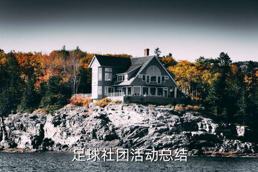  足球社團(tuán)活動(dòng)總結(jié)