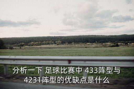 分析一下 足球比賽中 433陣型與4231陣型的優(yōu)缺點(diǎn)是什么