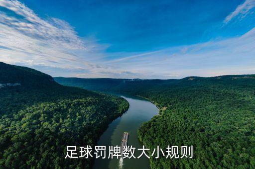  足球罰牌數大小規(guī)則