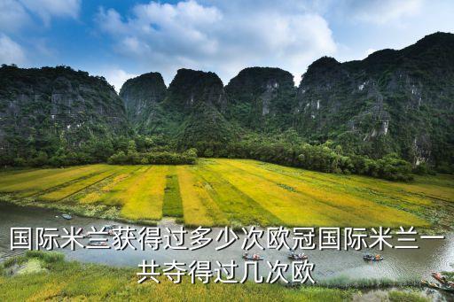 國(guó)際米蘭獲得過多少次歐冠國(guó)際米蘭一共奪得過幾次歐