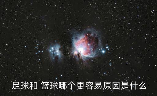  足球和 籃球哪個(gè)更容易原因是什么