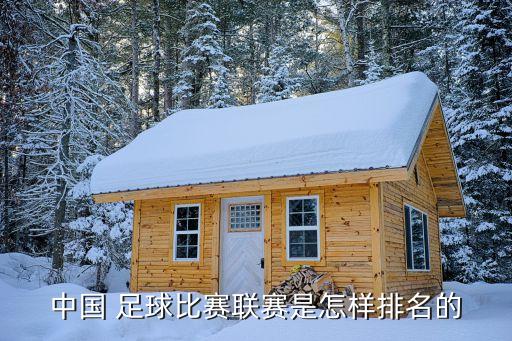 中國 足球比賽聯(lián)賽是怎樣排名的