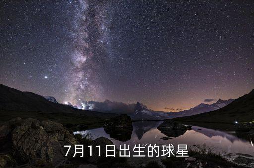 7月11日出生的球星