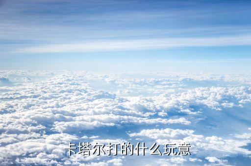 卡塔爾足球隊主教練