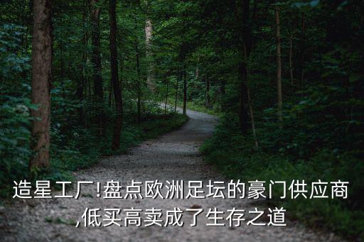 造星工廠!盤點歐洲足壇的豪門供應(yīng)商,低買高賣成了生存之道