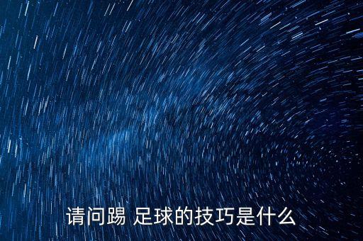 足球一對(duì)一防守姿勢(shì),足球后衛(wèi)防守姿勢(shì)圖解