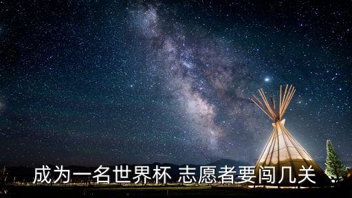 成為一名世界杯 志愿者要闖幾關(guān)