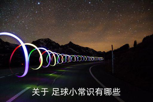 關(guān)于 足球小常識有哪些