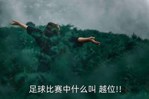 越位(足球)解釋,足球越位是什么意思