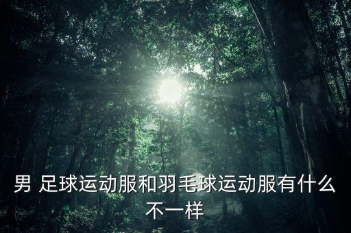 男生足球衣,男生喜歡足球怎么聊天