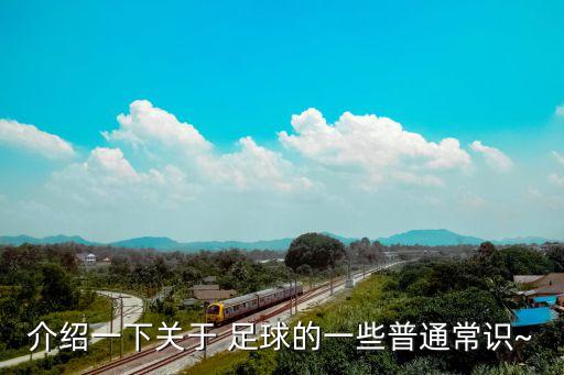 高中女子足球時(shí)長(zhǎng),做高中女子足球的鞋墊