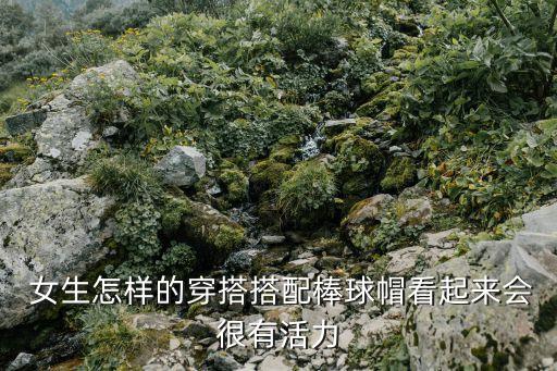  女生怎樣的穿搭搭配棒球帽看起來會很有活力