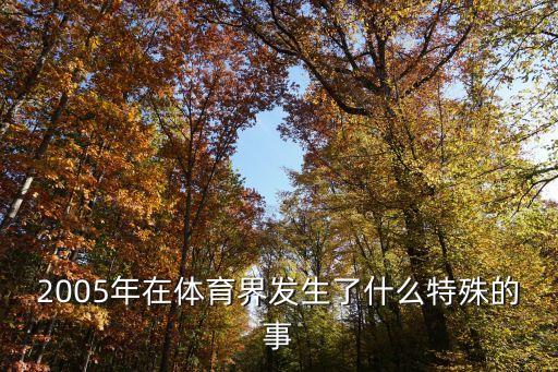2005年在體育界發(fā)生了什么特殊的事