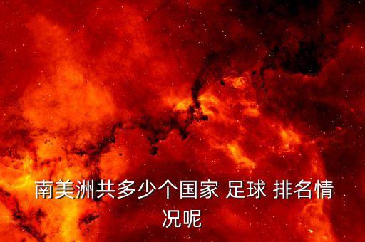 南美洲共多少個(gè)國家 足球 排名情況呢