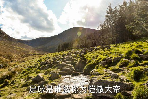  足球是誰被稱為愷撒大帝