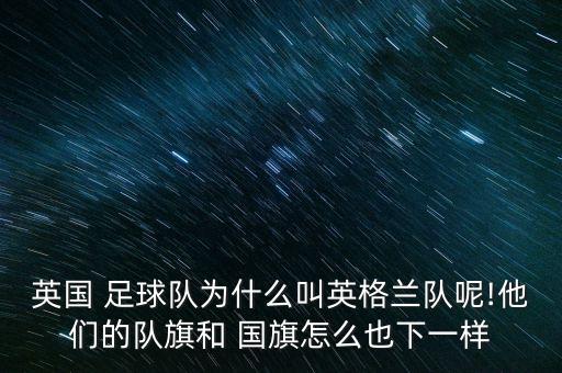 國旗和足球,國旗足球來自哪里
