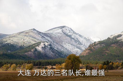 萬達有足球隊嗎,萬達足球隊歷史戰(zhàn)績