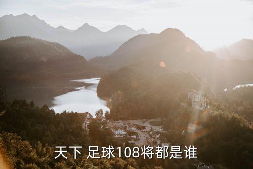 天下 足球108將都是誰