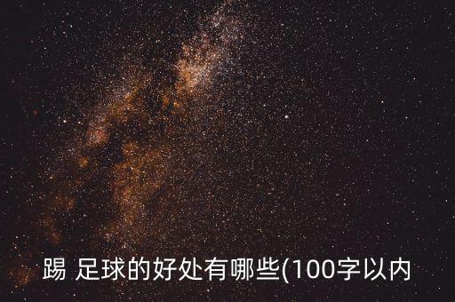 踢 足球的好處有哪些(100字以內