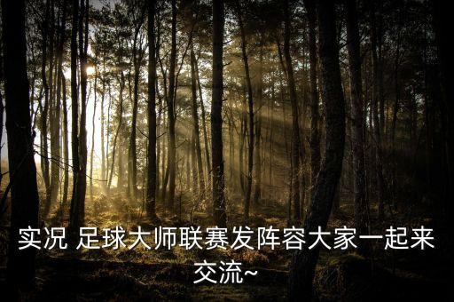 實況 足球大師聯(lián)賽發(fā)陣容大家一起來交流~