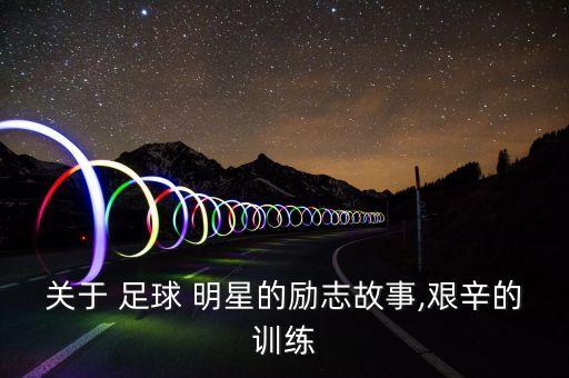 足球明星 整蠱隊(duì)友,被隊(duì)友綠了的足球明星
