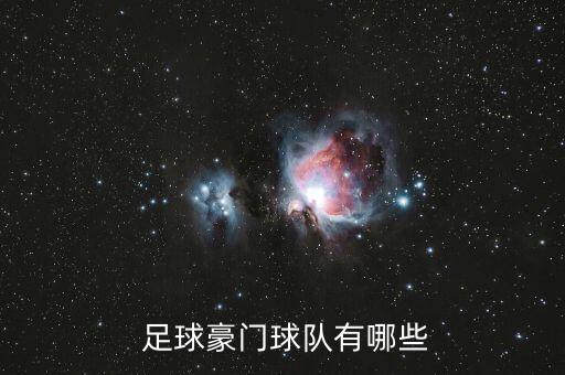  足球豪門球隊有哪些
