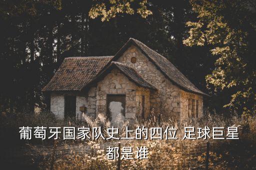  葡萄牙國家隊史上的四位 足球巨星都是誰