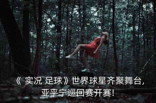 實(shí)況17足球明星,足球明星玩fifa還是實(shí)況