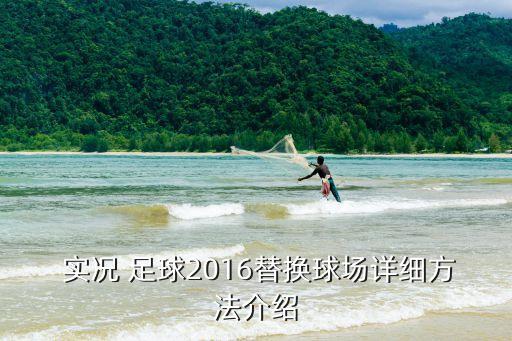  實(shí)況 足球2016替換球場詳細(xì)方法介紹