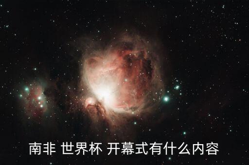 南非 世界杯 開幕式有什么內(nèi)容