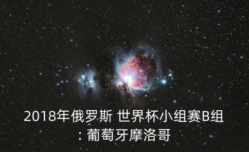 2018年俄羅斯 世界杯小組賽B組: 葡萄牙摩洛哥