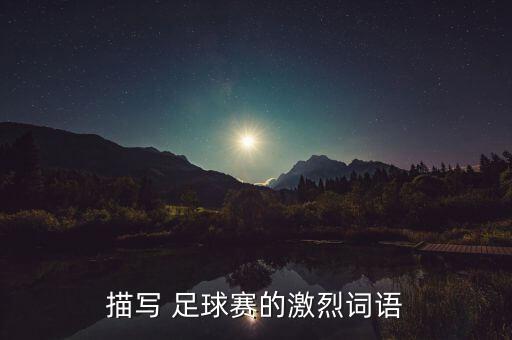 描寫 足球賽的激烈詞語