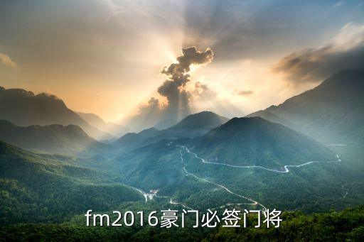 fm2016 足球總監(jiān)作用