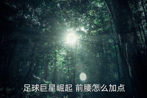  足球巨星崛起 前腰怎么加點